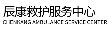 治多县辰康救护车出租